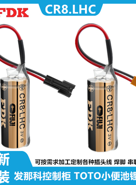 FDK CR8.LHC 3V发那科机器人A98L-0031-0012 TOTO小便池锂电池