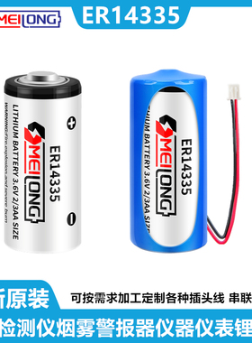 OMEILONG ER14335气体检测仪电池H烟雾警报器3.6V锂电池组2/3AA