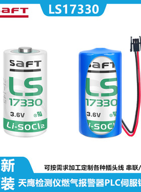 SAFT帅福得LS173303.6V锂电池