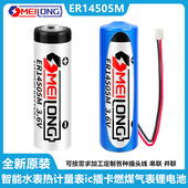 OMEILONG专用智能水表电池ER14505M通用ic插卡式 家用3.6v锂电池