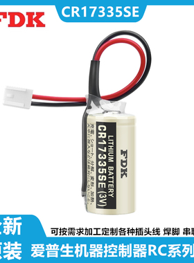 FDK富士CR17335SE(3V)电池光洋爱普生机器控制器RC系列R13B060003