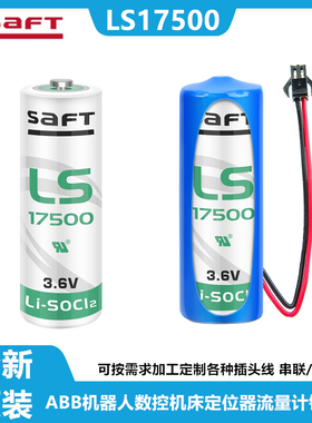 SAFT帅福得LS17500 3.6V机器人PLC数控机床定位器流量计锂电池组