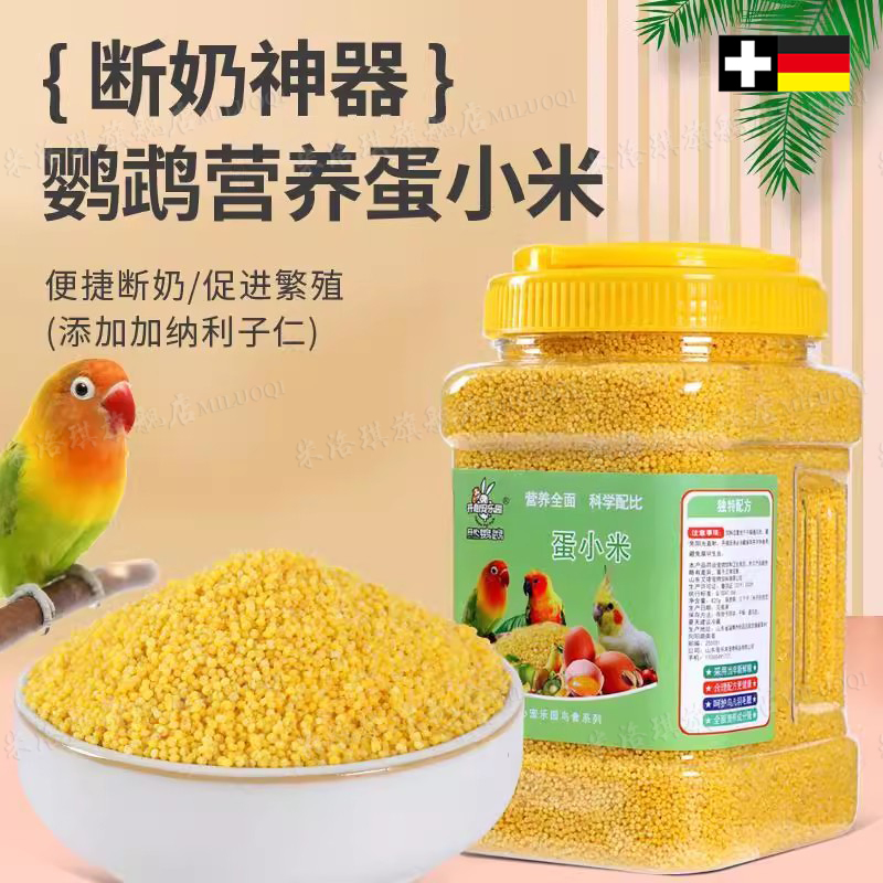 【营养健康】鹦鹉用高营养蛋小米