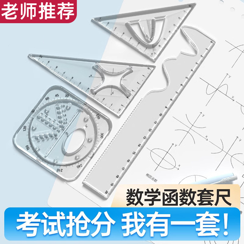 【多功能函数套尺】学生专用文具
