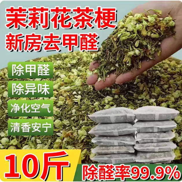 【去味除醛】清香安宁茉莉花茶梗图片