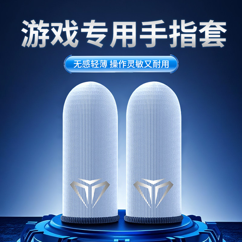 【电竞专用】防汗专业游戏指套图片