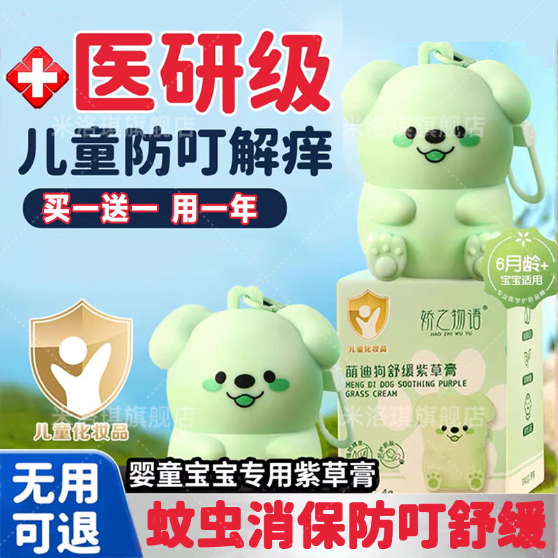 【医研级】婴童止痒防蚊紫草膏