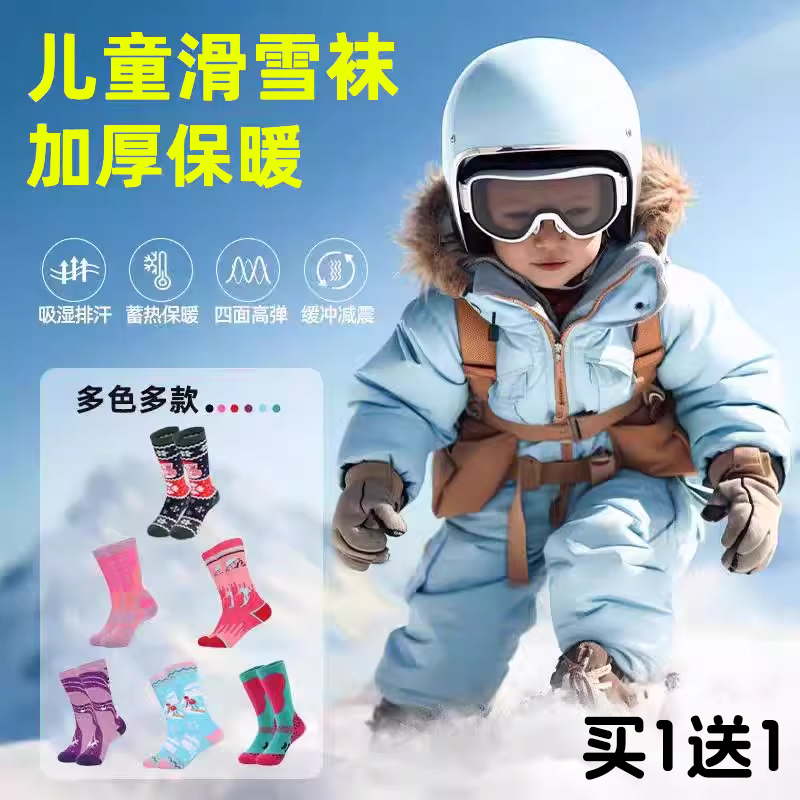 【买1送1】儿童加厚保暖滑雪袜