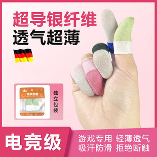 【女生专用】德国指套电竞游戏手指套防汗吃鸡手游神器防滑轻薄透气适用和平精英王者荣耀神器网红主播同款