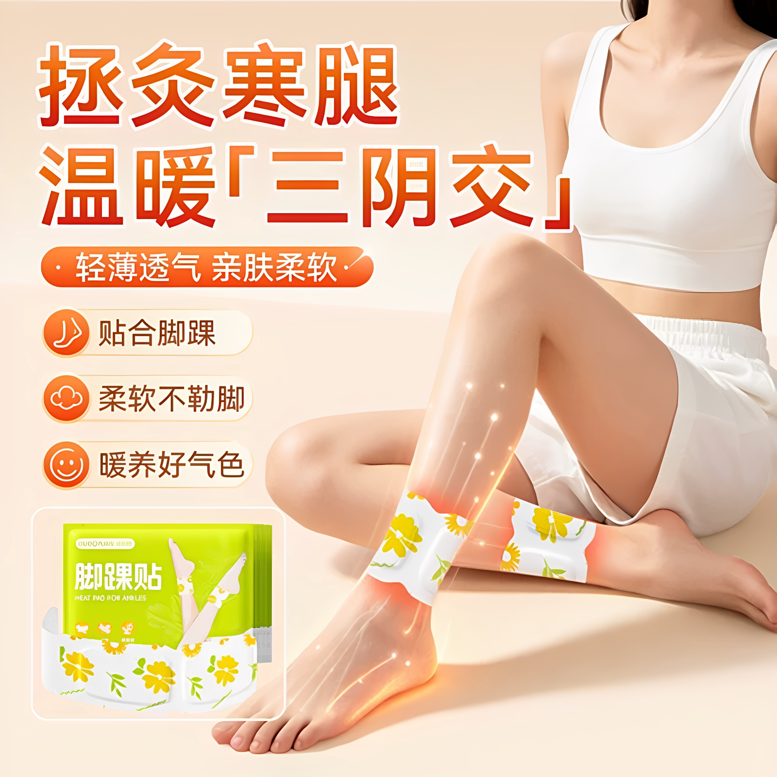 【草本热敷】三阴交艾灸脚踝贴