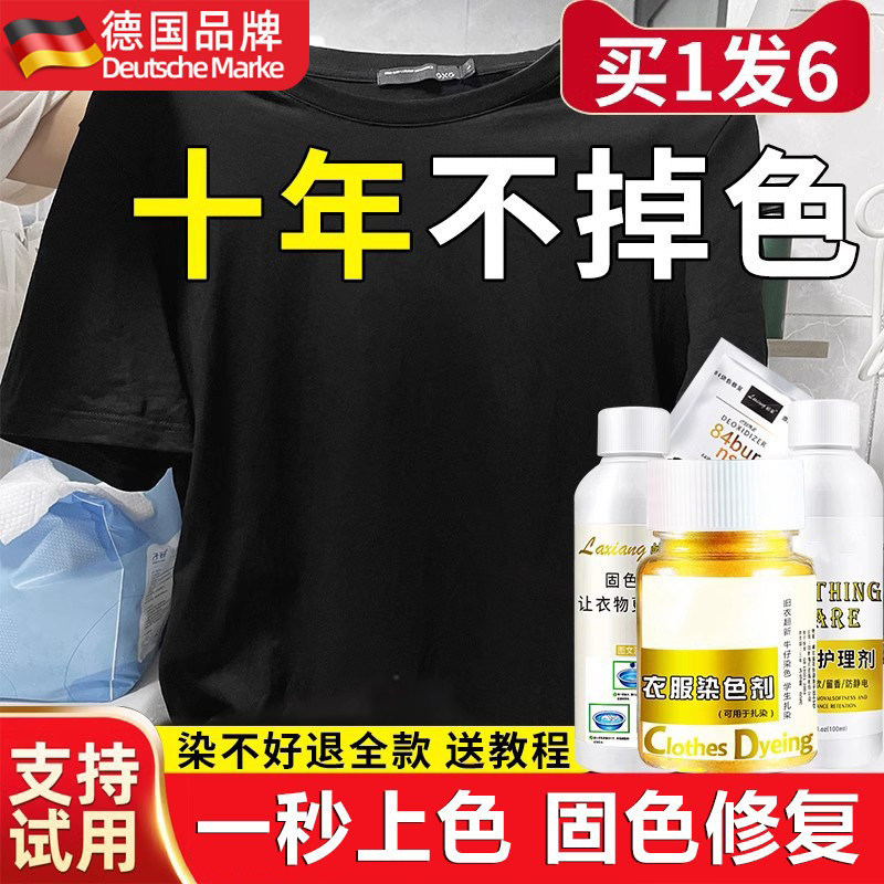 德国染色剂衣服染料黑色衣物修复剂还原不掉色翻新改色专用不褪色