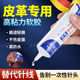 皮革胶不伤皮面布料衣服专用无痕软性胶水修复强力透明耐水洗粘皮包皮衣沙发皮具汽车座椅真皮刮伤胶修补粘胶