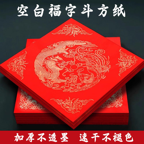 正方形红纸对联专用加厚空白福字