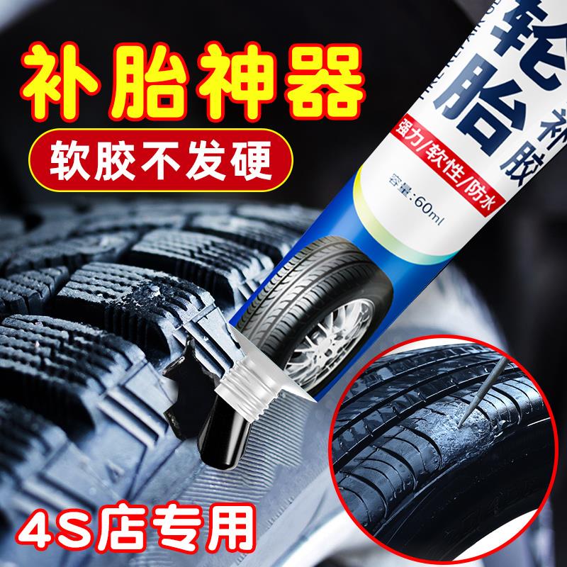 汽车轮胎修补胶缝胎壁破损胶水