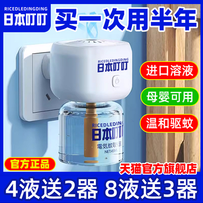电热蚊香液家用驱蚊神器日本品质无毒无味婴儿童孕妇专用室内防蚊