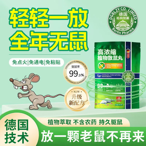 德国植物驱鼠神器强效避鼠丸正品