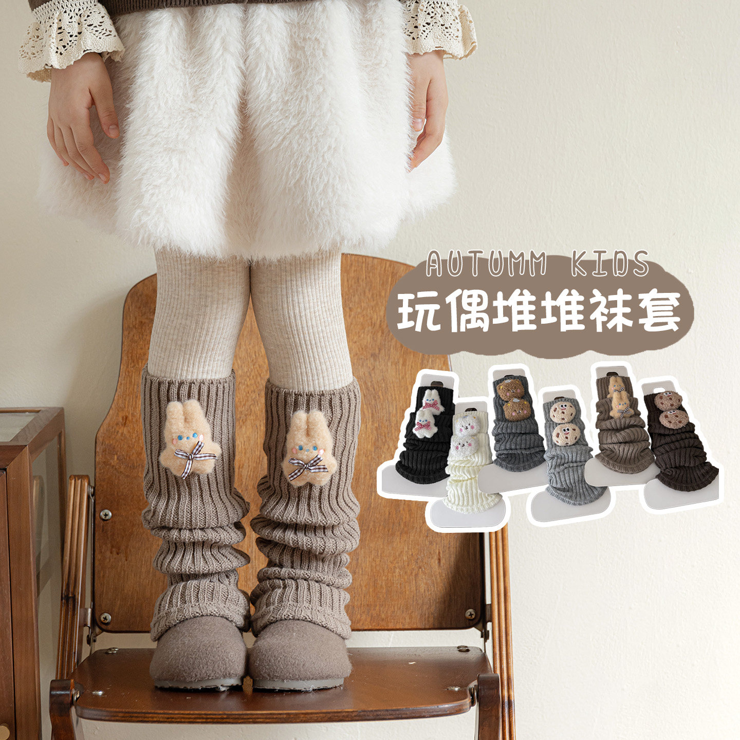 【宝妈推荐】小玩偶堆堆袜套女童