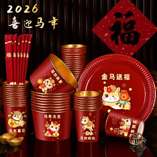 2026马年福字纸碗纸杯加厚一次性碗盘子过年新年春节用品餐具套装