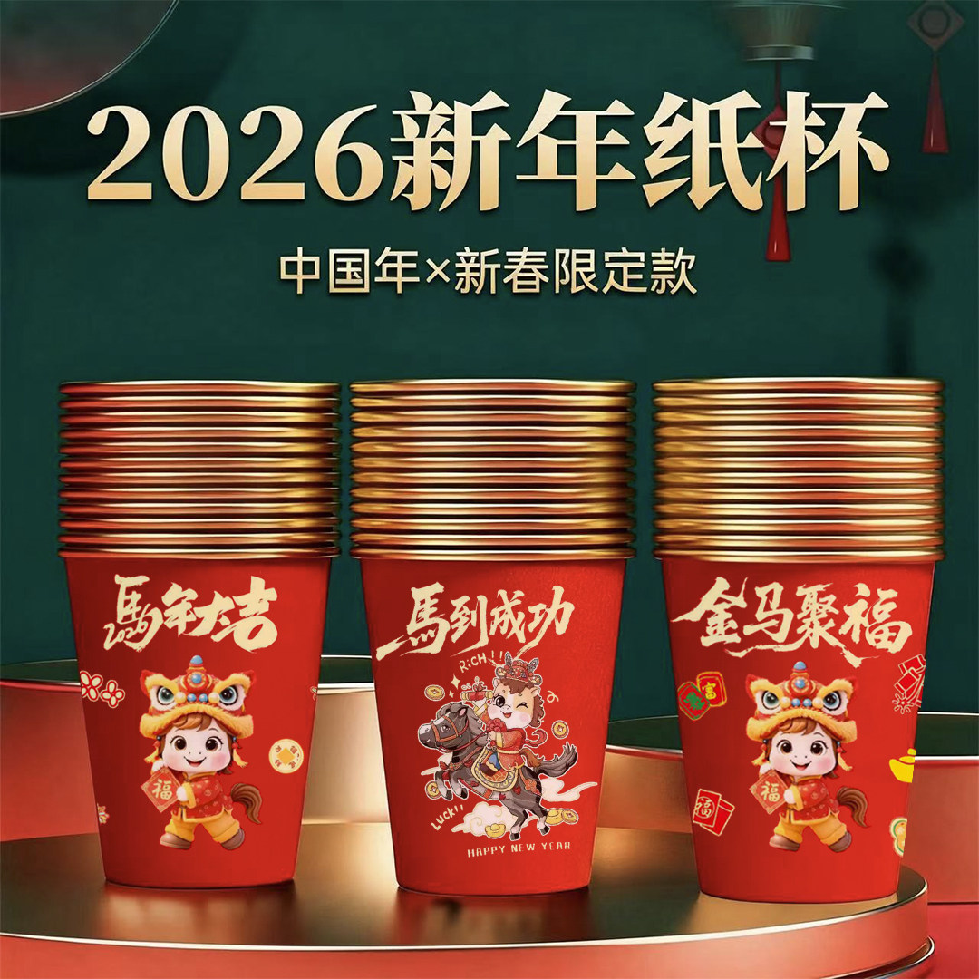 一次性杯子加厚家用纸杯2026马年春节过新年高档红色茶水杯食品级,餐饮具,纸杯,淘宝优惠券,粉丝福利购,淘宝优惠卷
