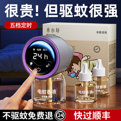 【24H范围长效驱蚊】电热蚊香液