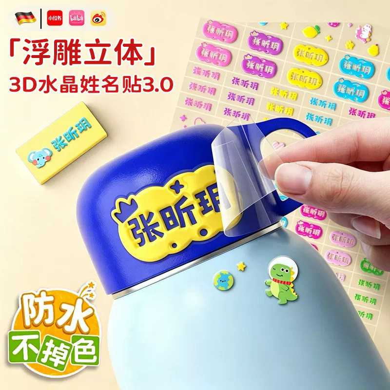 3D立体姓名贴防水耐刮撕膜留字