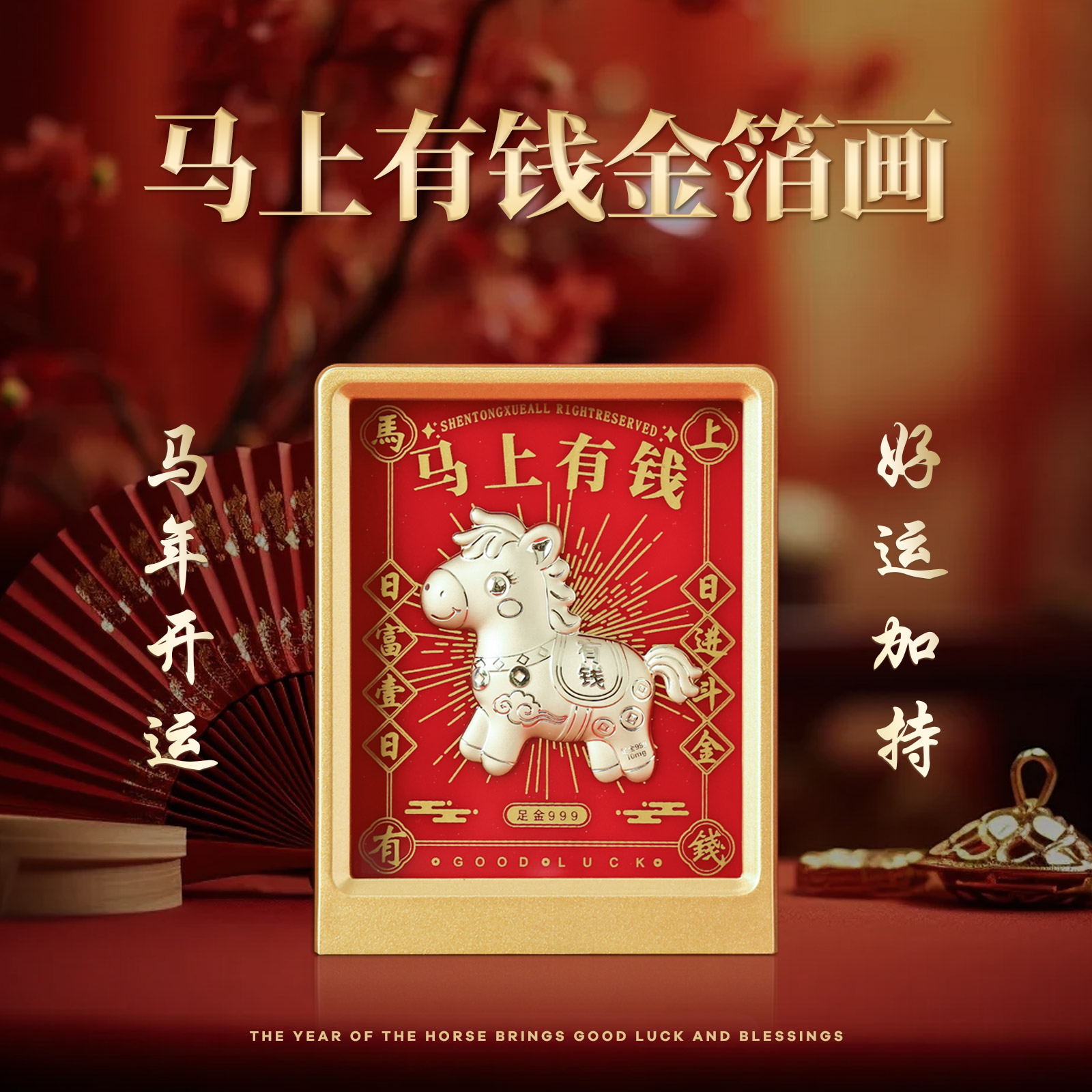 【焕新工艺】马年吉祥物摆件