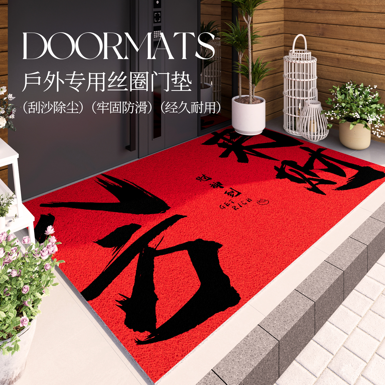 【户外专用】马年乔迁入户门地垫