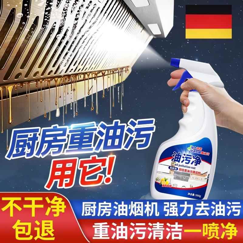德国油污清洗剂抽烟机强力除垢