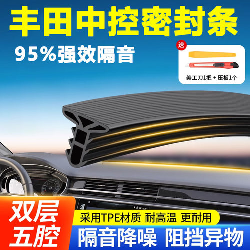 适用于丰田汽车中控台隔音密封条