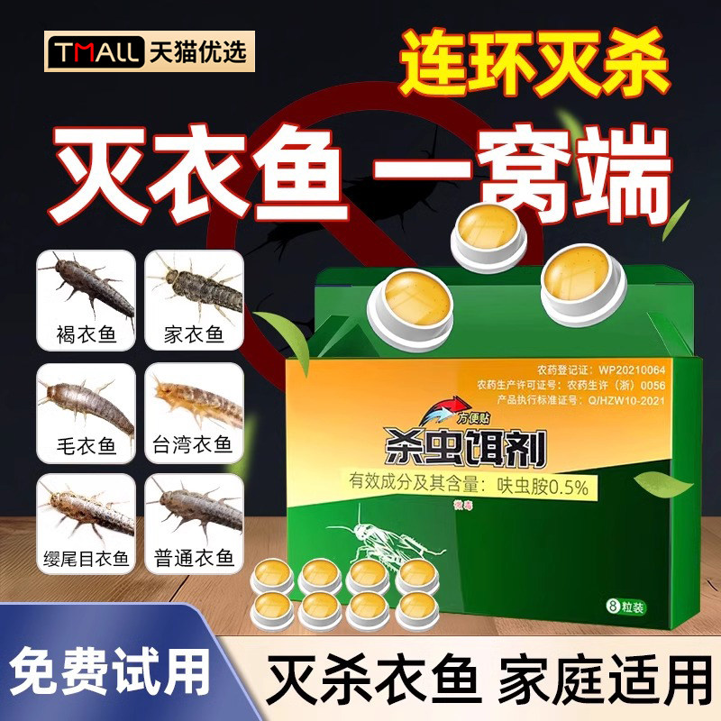 衣鱼虫杀虫剂家用灭幼虫卵专用药室内非无毒除诱捕专杀鱼衣蛾虫净