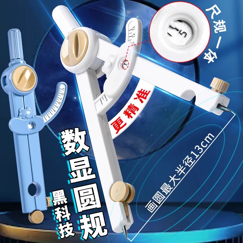 黑科技数显圆规初中生专用