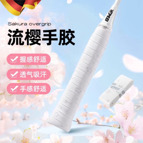 德国【防滑吸汗减震】羽毛球手胶