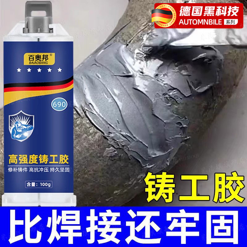 【强力铸工胶】超防水万能电焊胶