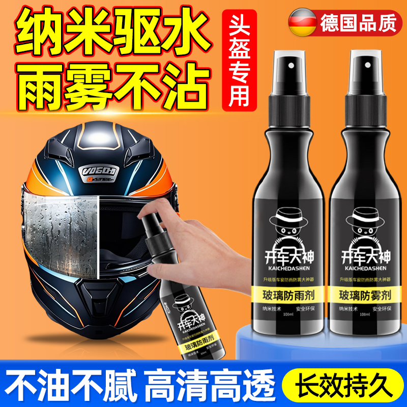 头盔专用防雾！纳米驱水雨雾不沾