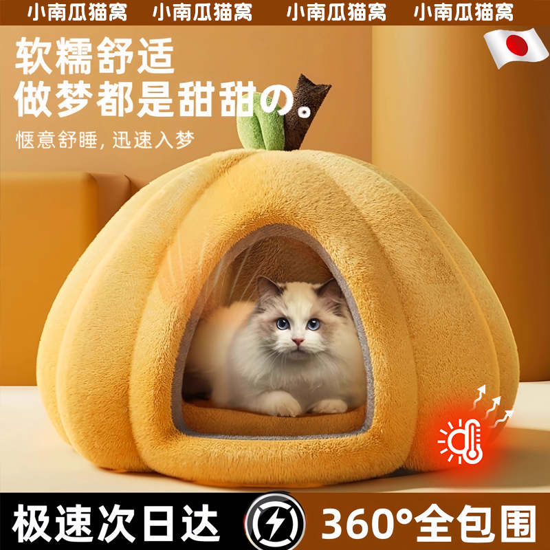 【封闭式保暖】小南瓜猫窝四季用
