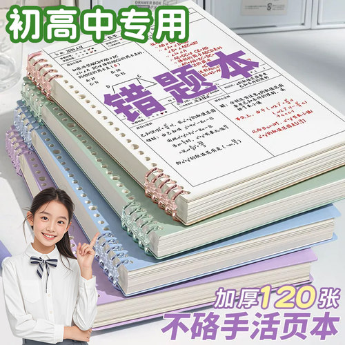 加厚B5错题本初高中生活页可拆卸