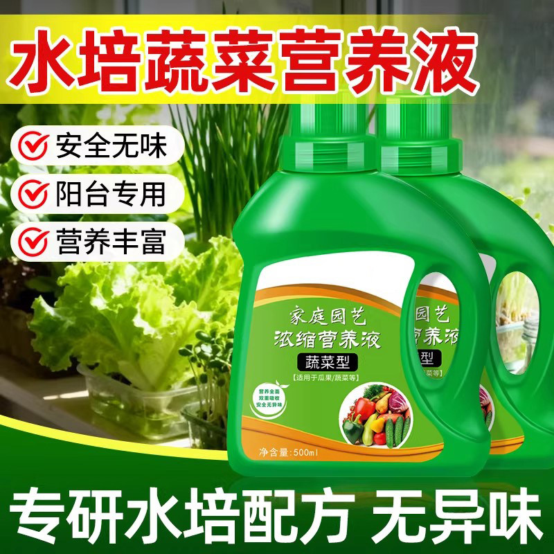 水培蔬菜营养液水养无土栽培专用种菜有机肥室内阳台生菜芹菜通用