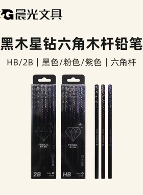 晨光黑砖黑六角木杆铅笔2B/HB幼儿学生作业练字铅笔安全无毒357T4