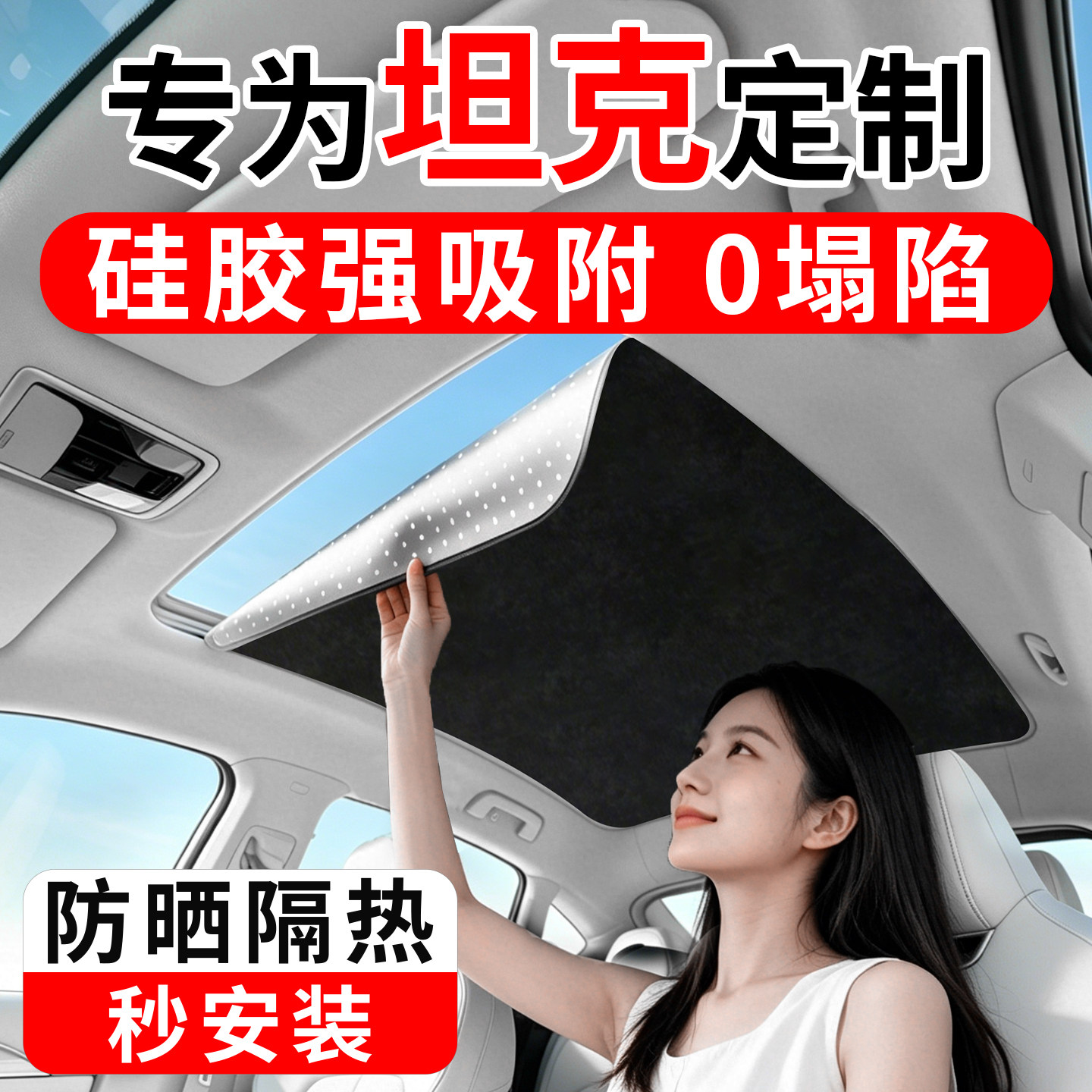 适用坦克500 300 汽车天窗遮阳帘挡全景天幕车顶防晒隔热配件用品
