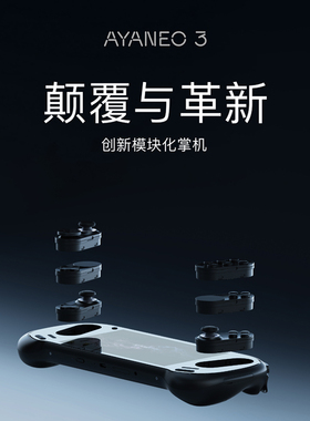 AYANEO 3 模块化掌上游戏机 AMD锐龙 AI9 HX370/8840U 7英寸高刷 144Hz 120Hz OLED LCD屏win掌机