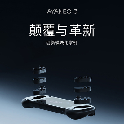 AYANEO3模块化掌上游戏机
