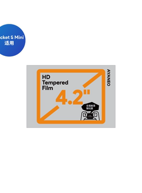 AYANEO Pocket S Mini 适用 4.2寸游戏掌机钢化膜