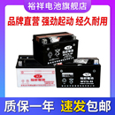 裕祥电池UY摩托车电瓶12V免维护通用MTX7A豪爵悦星踏板车铃木UUE