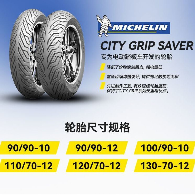 米其林CITY GRIP SAVER（city2）九号电动车半热熔轮胎