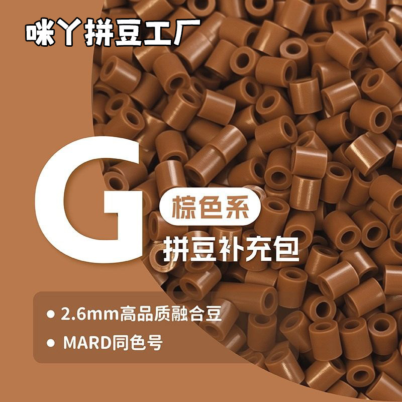 【G色系】咪丫拼豆融合豆2.6mm补充包MARD棕色系高品质通用10g装