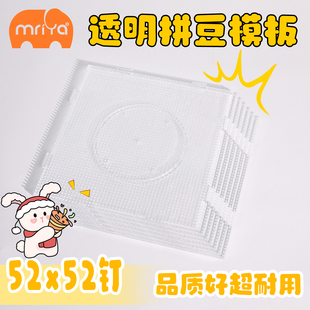 52*52钉透明拼豆板耐高温熨烫刻线模板拼豆底板可拼接拼豆工具