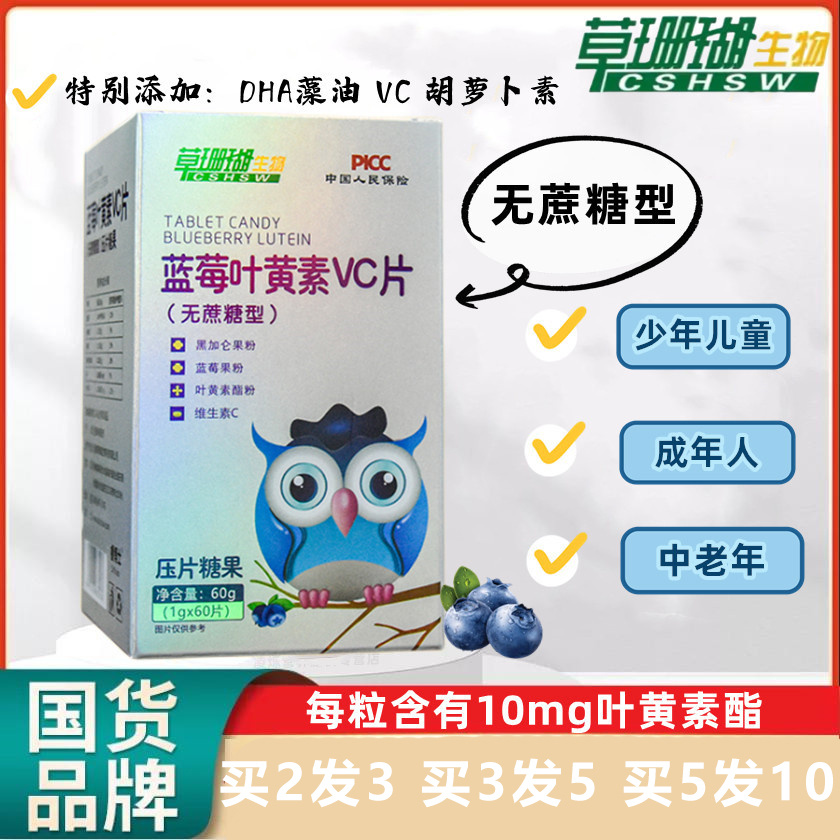 抖音同款草珊瑚睿博士蓝莓叶黄素VC片无蔗糖型加黑加仑儿童青少年