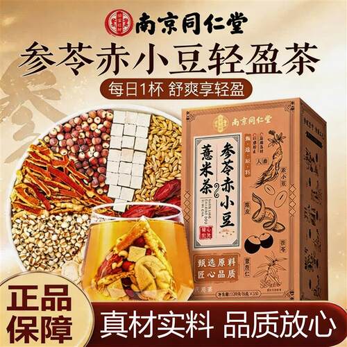 南京参苓赤小豆薏米茶湿三伏天茯苓芡实茶祛独立包装养生茶