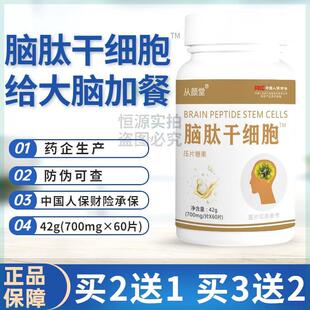 买2送1脑肽干细胞活性肽小分子肽易吸收脑动力成人中老年人记忆力