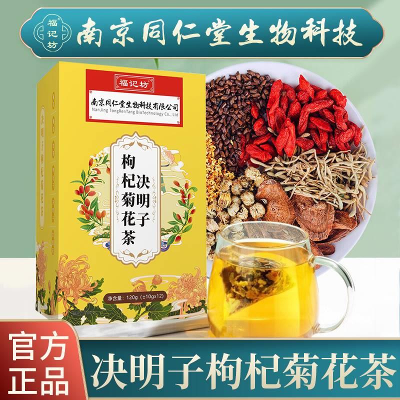 决明子枸杞菊花茶养生茶春季火气成人120g